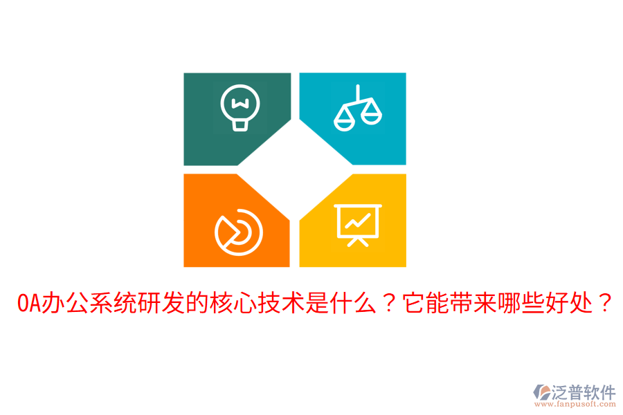  <a href=http://napavibes.com/oa/ target=_blank class=infotextkey>OA辦公系統(tǒng)</a>研發(fā)的核心技術(shù)是什么？它能帶來哪些好處？