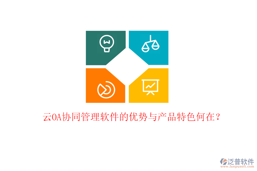 云OA協(xié)同管理軟件的優(yōu)勢與產(chǎn)品特色何在？