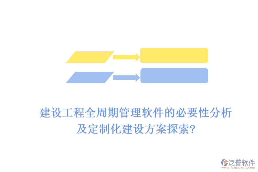 建設工程全周期管理軟件的必要性分析，及定制化建設方案探索?