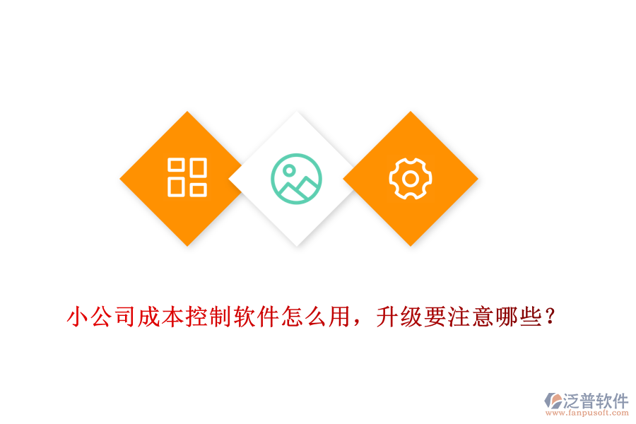 小公司成本控制軟件怎么用，升級要注意哪些？