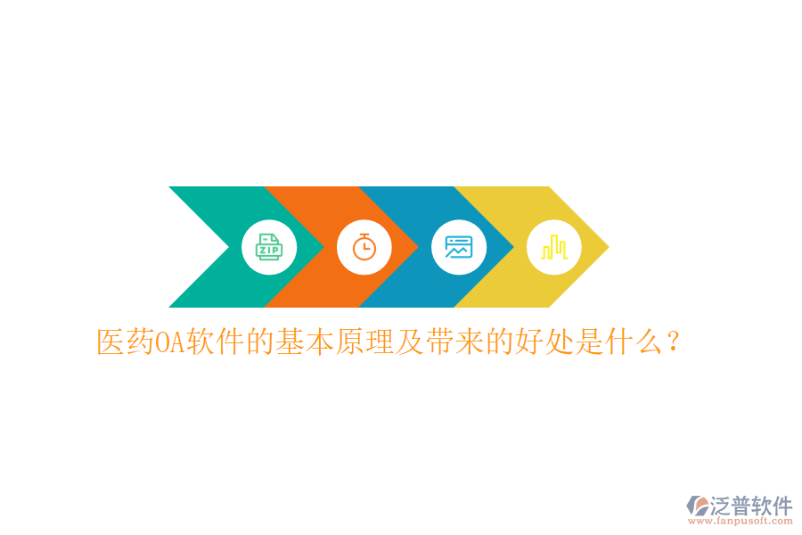  醫(yī)藥OA軟件的基本原理及帶來的好處是什么？