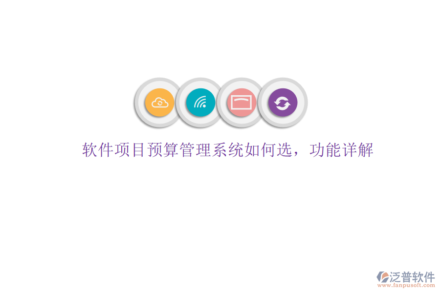 軟件項(xiàng)目預(yù)算管理系統(tǒng)如何選，功能詳解