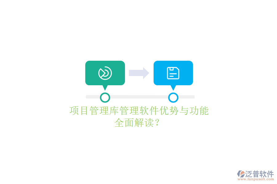 項(xiàng)目管理庫管理軟件優(yōu)勢(shì)與功能，全面解讀?