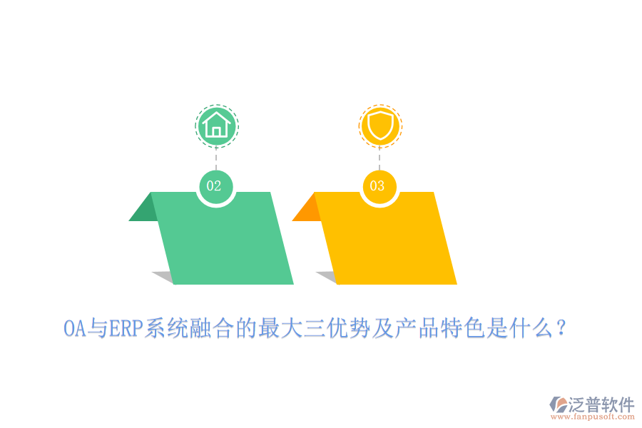 OA與ERP系統(tǒng)融合的最大三優(yōu)勢及產品特色是什么？