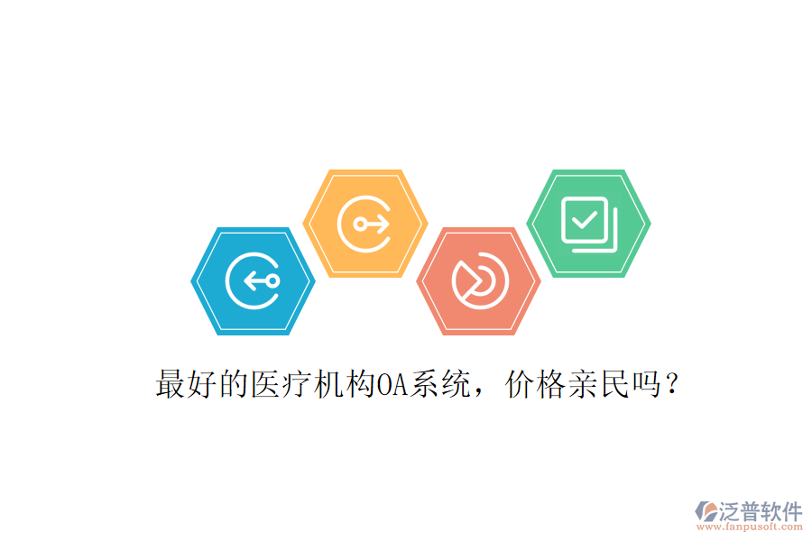  最好的醫(yī)療機(jī)構(gòu)OA系統(tǒng)，價(jià)格親民嗎？