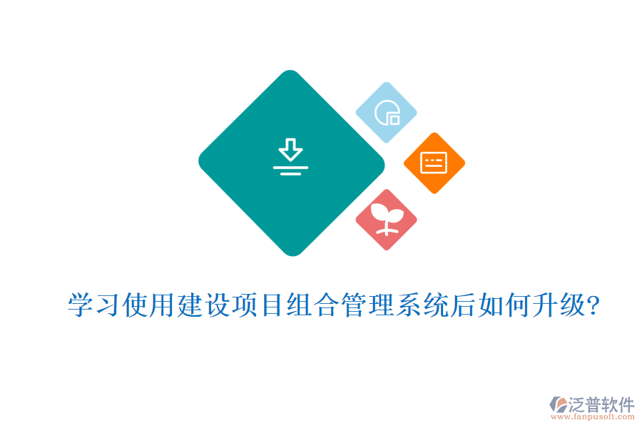學習使用建設項目組合管理系統(tǒng)后如何升級?