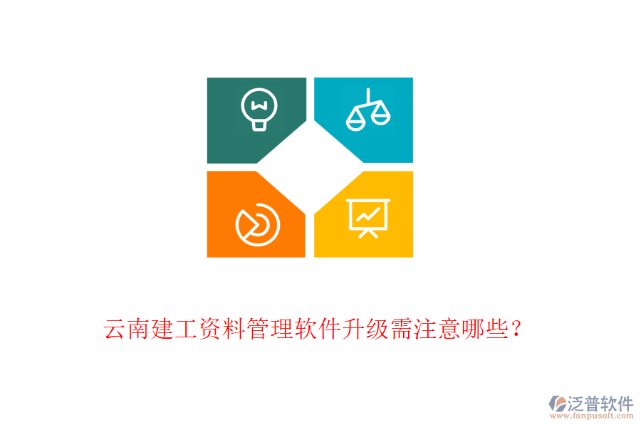 云南建工資料管理軟件升級(jí)需注意哪些？