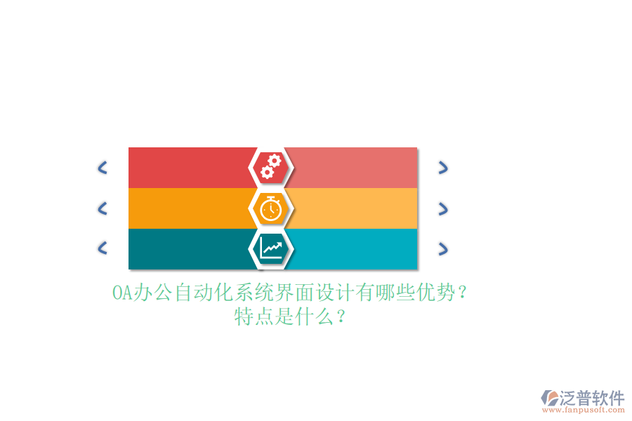 OA<a href=http://napavibes.com/oa/ target=_blank class=infotextkey>辦公自動(dòng)化</a>系統(tǒng)界面設(shè)計(jì)有哪些優(yōu)勢(shì)？特點(diǎn)是什么？