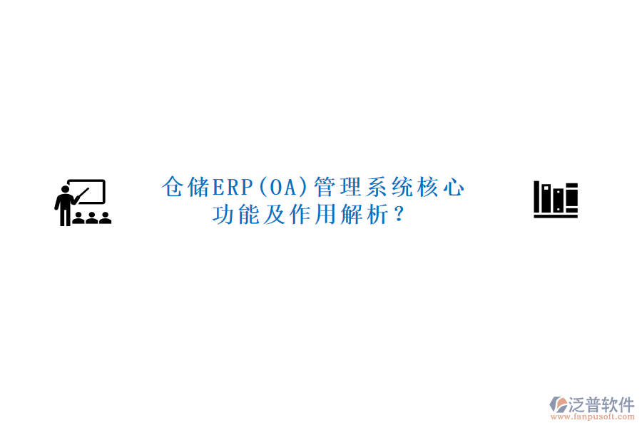 倉儲ERP(OA)管理系統(tǒng)核心功能及作用解析？