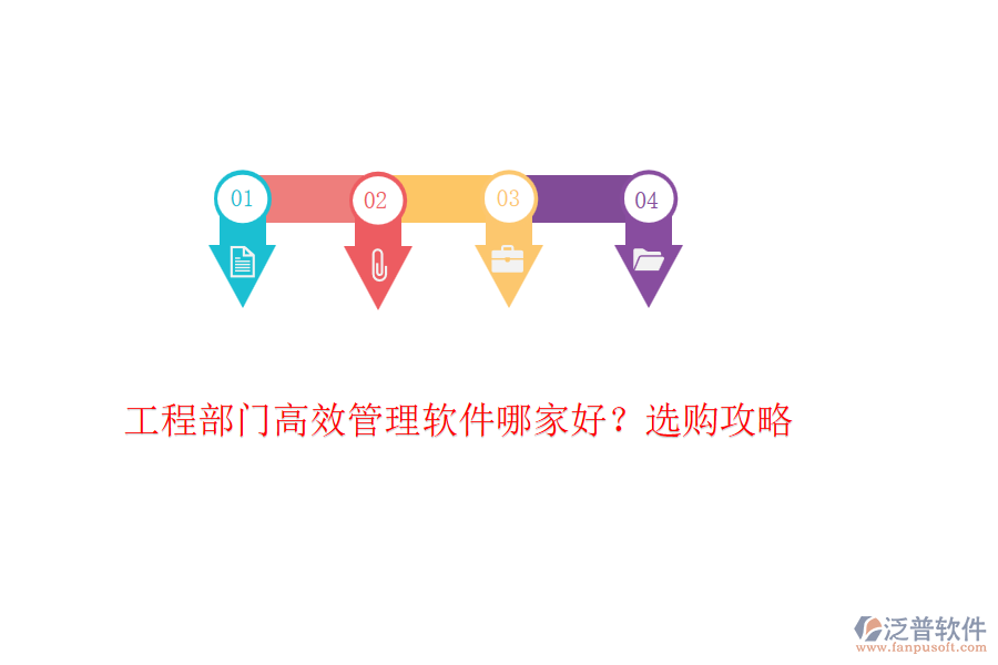 工程部門高效管理軟件哪家好？選購攻略