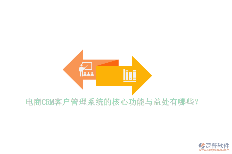 電商CRM客戶管理系統(tǒng)的核心功能與益處有哪些？