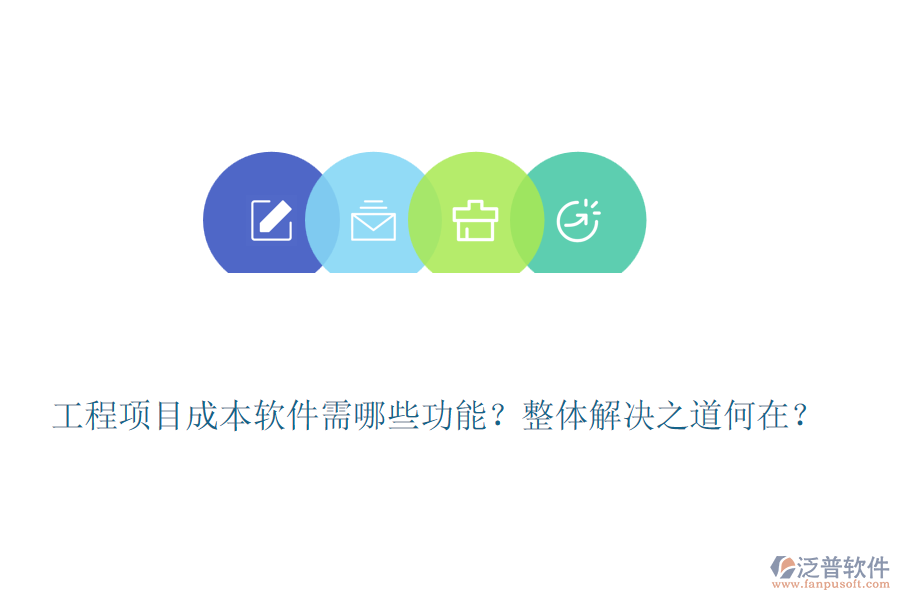 工程項目成本軟件需哪些功能？整體解決之道何在？
