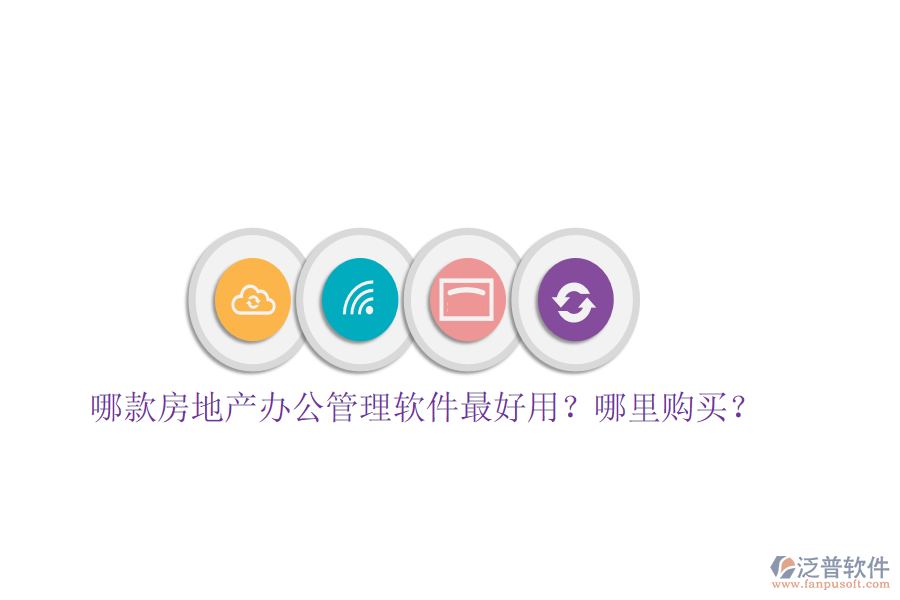  哪款房地產(chǎn)辦公管理軟件最好用？哪里購(gòu)買？