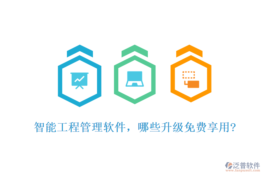 智能工程管理軟件，哪些升級(jí)免費(fèi)享用?
