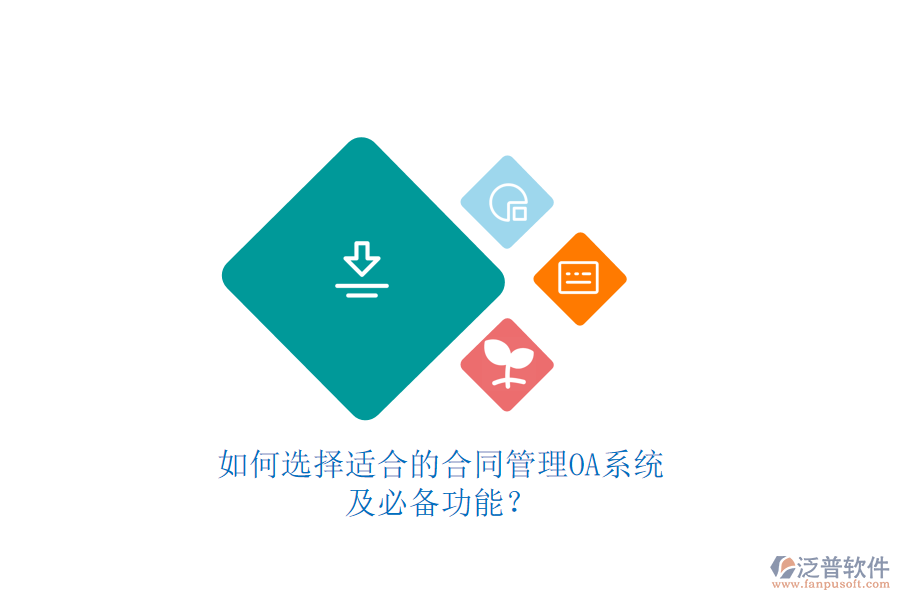 如何選擇適合的合同管理OA系統(tǒng)及必備功能？如何選擇適合的合同管理OA系統(tǒng)及必備功能？