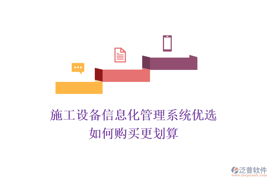 施工設(shè)備信息化管理系統(tǒng)優(yōu)選，如何購(gòu)買更劃算