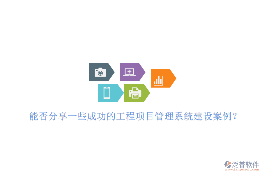 能否分享一些成功的工程項(xiàng)目管理系統(tǒng)建設(shè)案例？