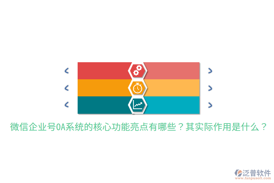  微信企業(yè)號OA系統(tǒng)的核心功能亮點有哪些？其實際作用是什么？