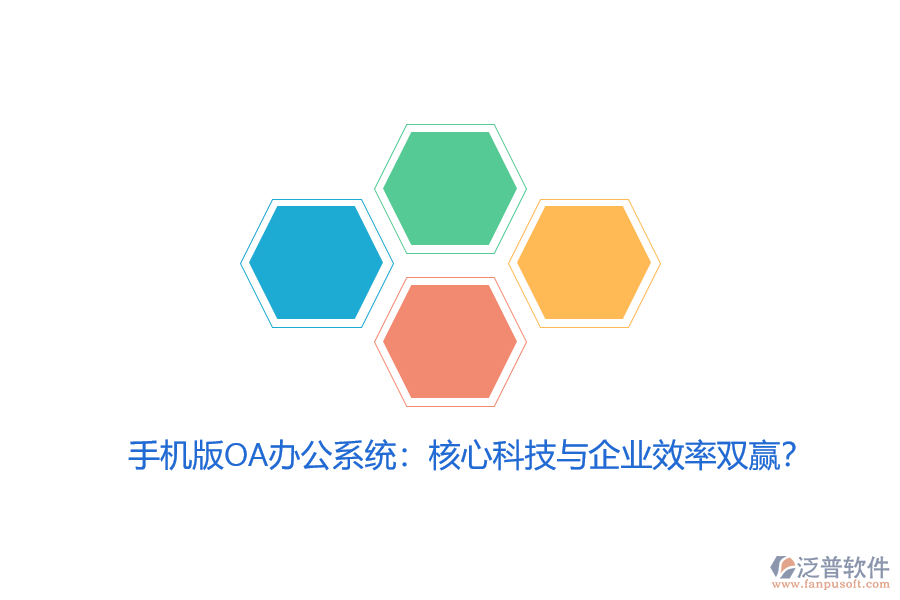 手機(jī)版OA辦公系統(tǒng):核心科技與企業(yè)效率雙贏?