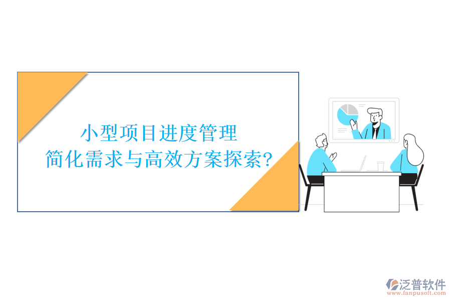 小型項(xiàng)目進(jìn)度管理，簡(jiǎn)化需求與高效方案探索?
