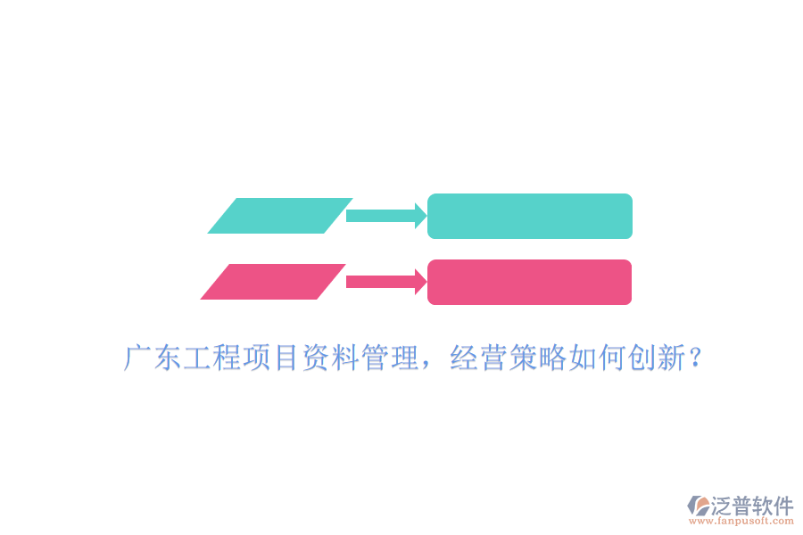 廣東工程項(xiàng)目資料管理，經(jīng)營(yíng)策略如何創(chuàng)新?