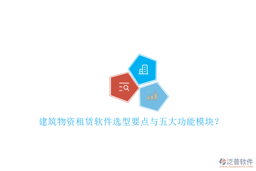 建筑物資租賃軟件選型要點與五大功能模塊？