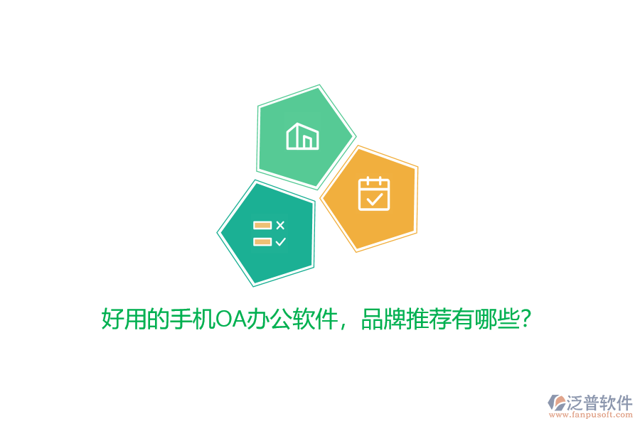 好用的手機(jī)OA辦公軟件，品牌推薦有哪些？