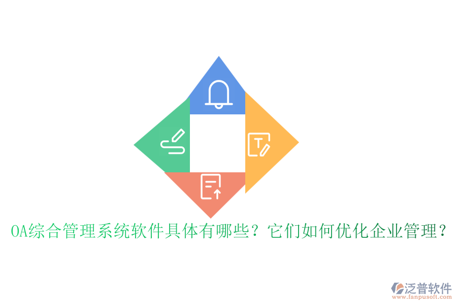 OA綜合管理系統(tǒng)軟件具體有哪些？它們?nèi)绾蝺?yōu)化企業(yè)管理？
