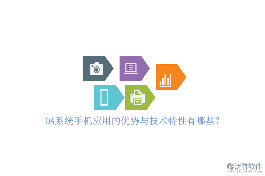 OA系統(tǒng)手機應(yīng)用的優(yōu)勢與技術(shù)特性有哪些？