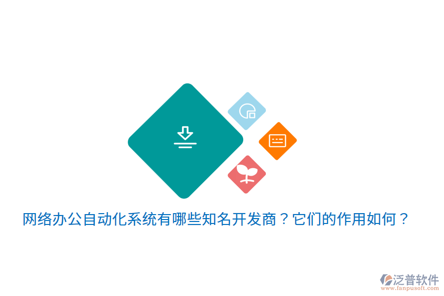  網(wǎng)絡(luò)辦公自動(dòng)化系統(tǒng)有哪些知名開(kāi)發(fā)商？它們的作用如何？
