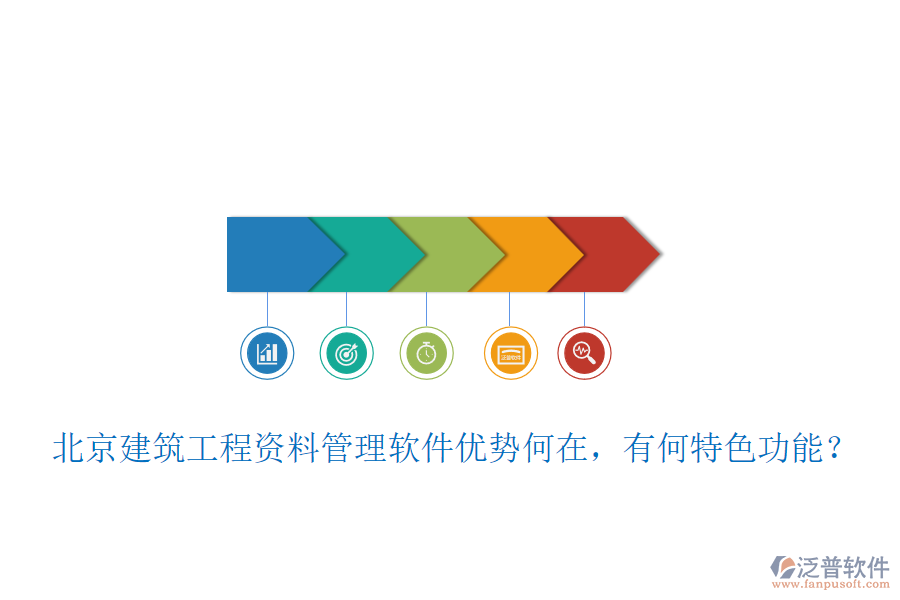 北京建筑工程資料管理軟件優(yōu)勢(shì)何在，有何特色功能？