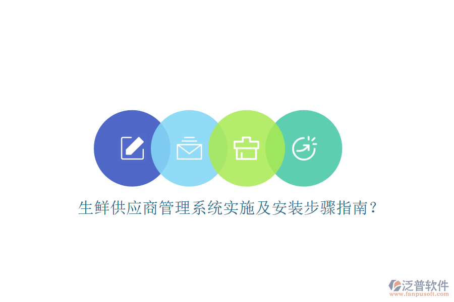 生鮮供應(yīng)商管理系統(tǒng)實(shí)施及安裝步驟指南？
