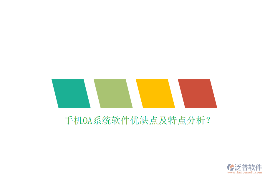 手機OA系統(tǒng)軟件優(yōu)缺點及特點分析？
