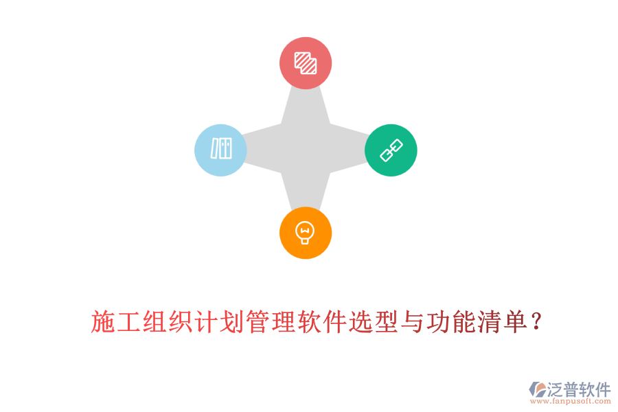 施工組織計(jì)劃管理軟件選型與功能清單？