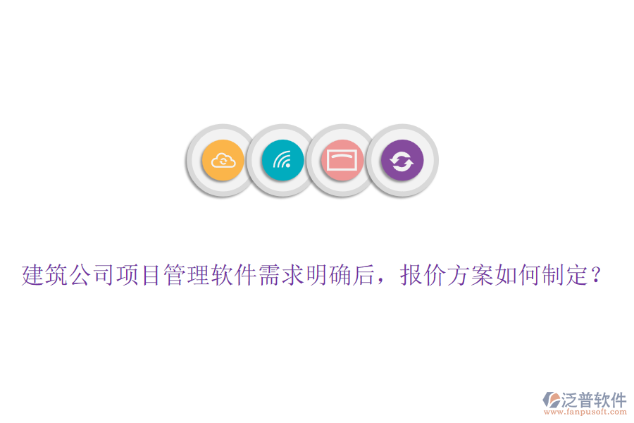 建筑公司項目管理軟件需求明確后，報價方案如何制定？
