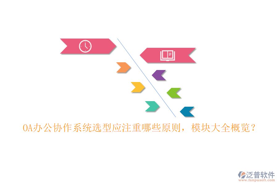 OA辦公協(xié)作系統(tǒng)選型應(yīng)注重哪些原則，模塊大全概覽？