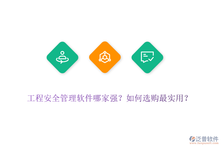 工程安全管理軟件哪家強(qiáng)？如何選購最實(shí)用？