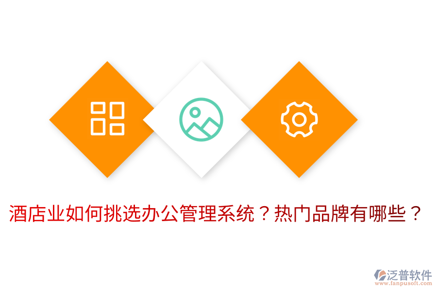  酒店業(yè)如何挑選辦公管理系統(tǒng)？熱門品牌有哪些？