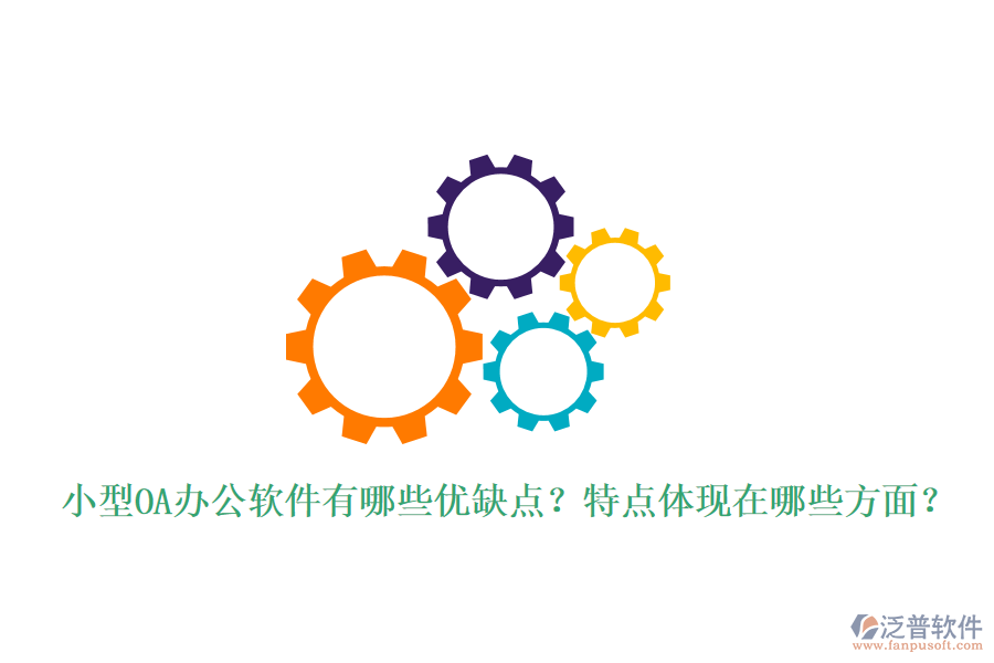  小型OA辦公軟件有哪些優(yōu)缺點(diǎn)？特點(diǎn)體現(xiàn)在哪些方面？