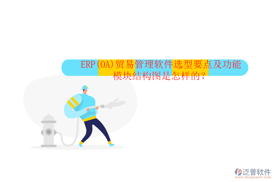 ERP(OA)貿(mào)易管理軟件選型要點及功能模塊結(jié)構(gòu)圖是怎樣的？