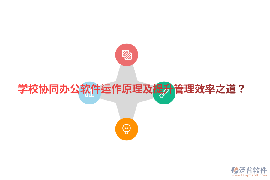  學(xué)校協(xié)同辦公軟件運作原理及提升管理效率之道？
