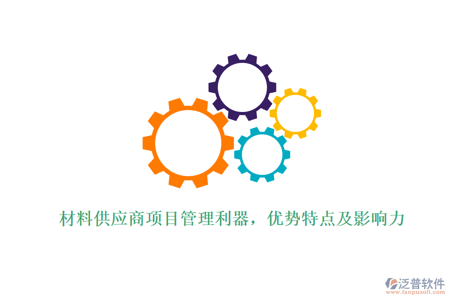 材料供應(yīng)商項(xiàng)目管理利器，優(yōu)勢特點(diǎn)及影響力