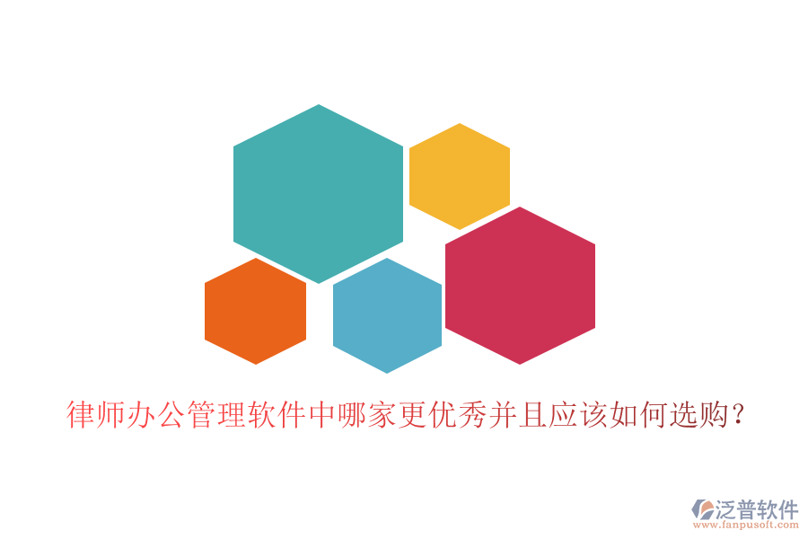  律師辦公管理軟件中哪家更優(yōu)秀并且應(yīng)該如何選購？