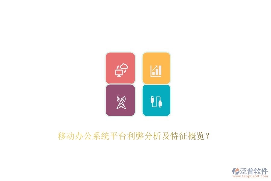 移動辦公系統(tǒng)平臺利弊分析及特征概覽？