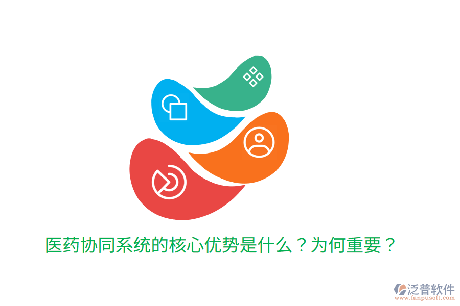  醫(yī)藥協(xié)同系統(tǒng)的核心優(yōu)勢(shì)是什么？為何重要？