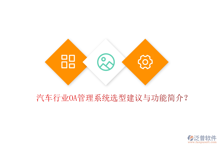  汽車行業(yè)OA管理系統(tǒng)選型建議與功能簡介？