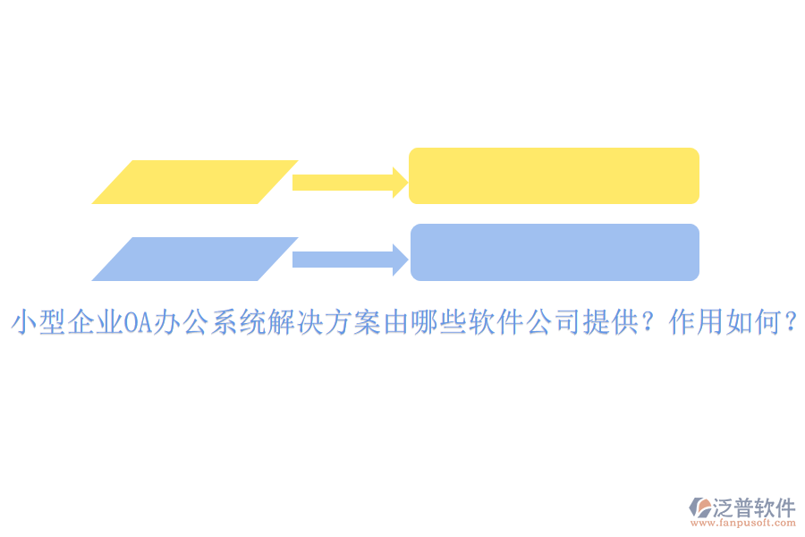 小型企業(yè)OA辦公系統(tǒng)解決方案由哪些軟件公司提供？作用如何？
