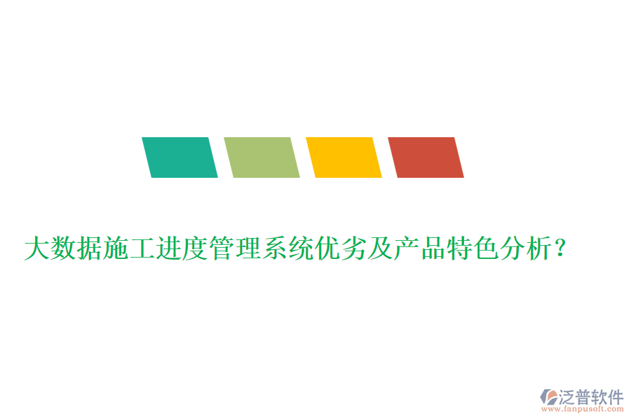 大數(shù)據(jù)施工進(jìn)度管理系統(tǒng)優(yōu)劣及產(chǎn)品特色分析？