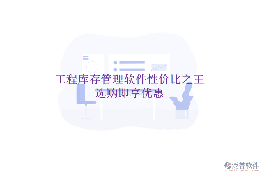 工程庫存管理軟件性價比之王，選購即享優(yōu)惠