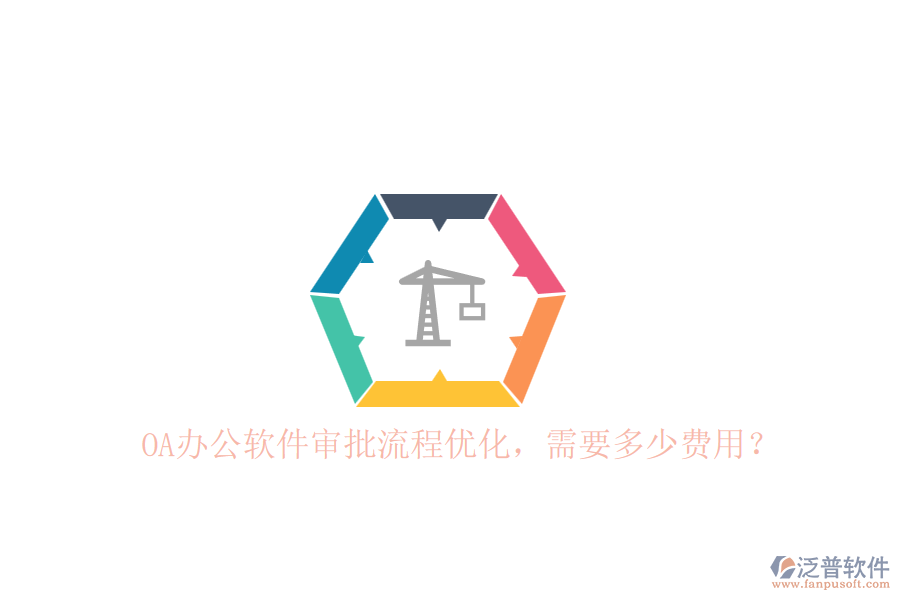 OA辦公軟件審批流程優(yōu)化，需要多少費(fèi)用？